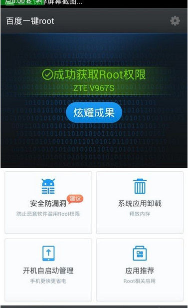 百度一键Root怎么获取权限