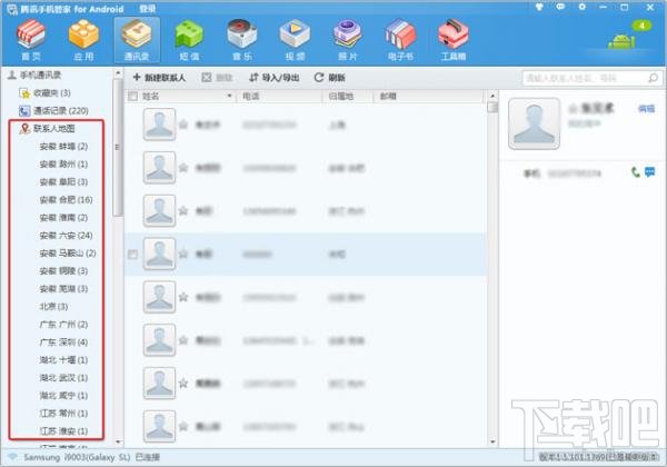 腾讯手机管家怎样查看联系人的分布情况
