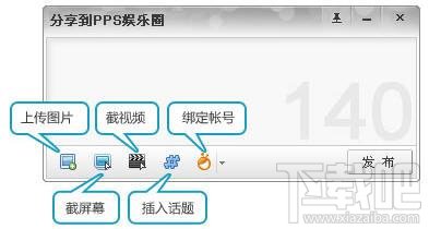 PPS网络电视微博发布工具怎么用