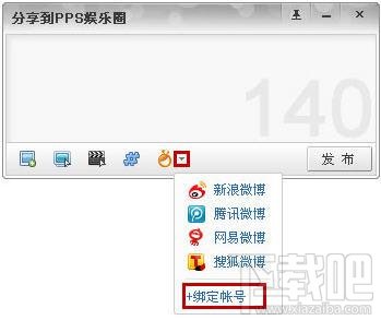 PPS网络电视微博发布工具怎么用