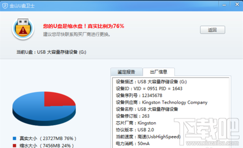 金山毒霸U盘卫士检测真假扩容U盘教程