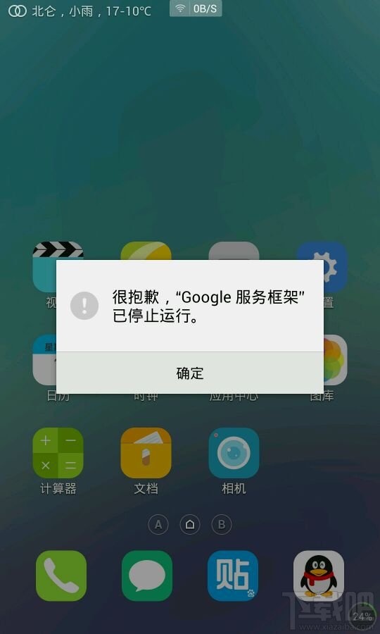 谷歌服务框架已停止运行解决办法