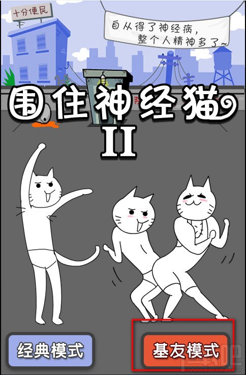 围住神经猫2网页在线玩