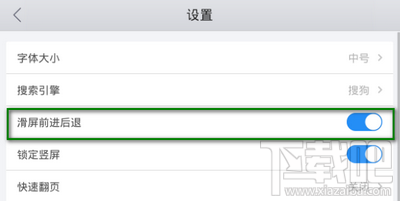 手机QQ浏览器左右滑动前进后退设置方法