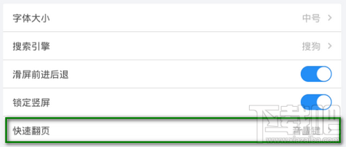 手机QQ浏览器快速翻页设置方法