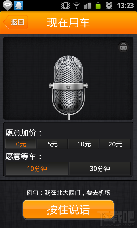 滴滴打车如何使用语音功能