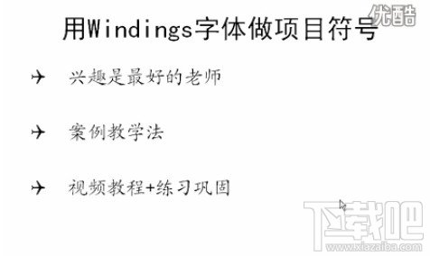 PPT视频教程PPT制作中如何运用字体