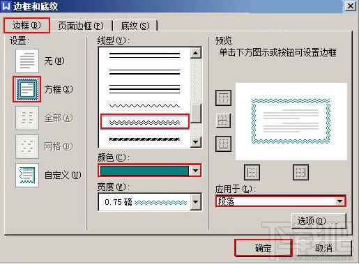 WPS文字怎么给段落添加双波浪边框