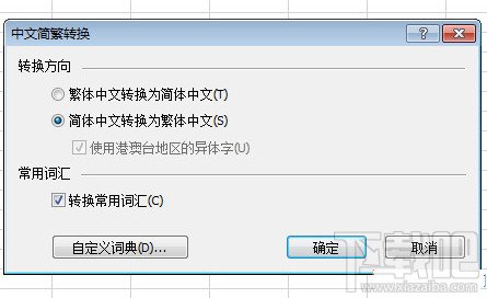 Excel2010怎么简体繁体转换步骤