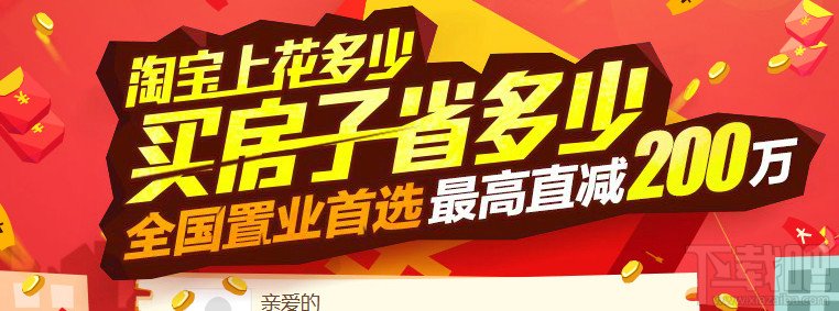 淘宝上买房最多省200万 刷高优惠攻略