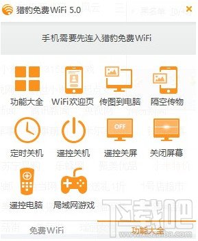 猎豹免费WiFi5.0新功能使用 校园网破解神器下载