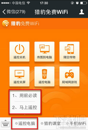 猎豹免费WiFi 微信遥控电脑教程