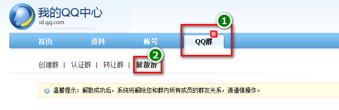 如何解散QQ群和群内成员群友关系