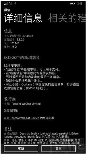 WP8.1版微信5.3正式更新跟新增加功能介绍