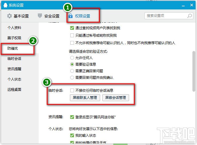 QQ怎么设置不接受任何临时会话消息