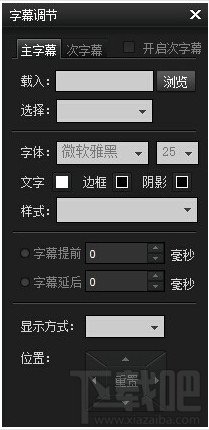 暴风影音字幕不同步 调整暴风影音字幕教程