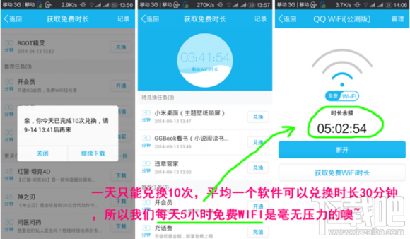 QQ WiFi怎么获得更多免费时长