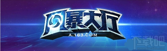 风暴英雄国服怎么得到官方激活码