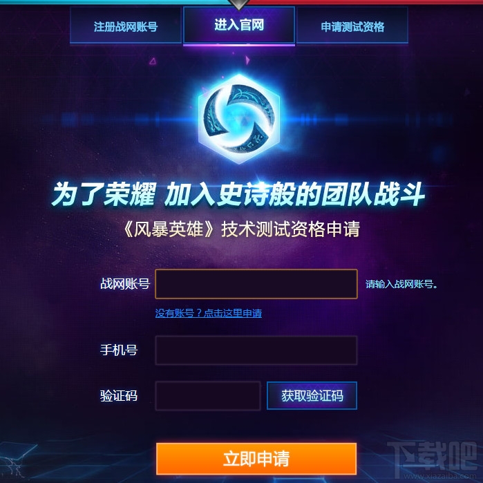 风暴英雄国服申请激活码网址