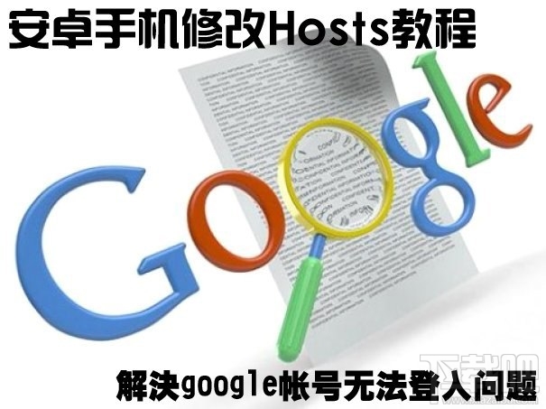 android手机怎么修改hosts