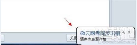 微云同步盘显示“微云网盘同步出错”解决办法