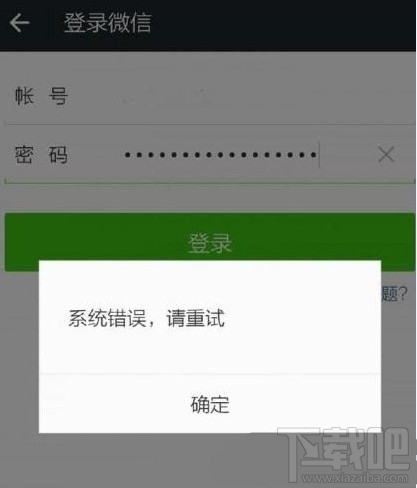 微信登陆显示“系统错误，请重试” 微信登陆不了解决办法