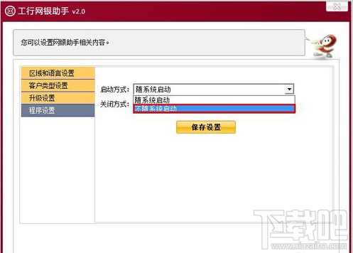 如何关闭工行网银助手的开机自启动