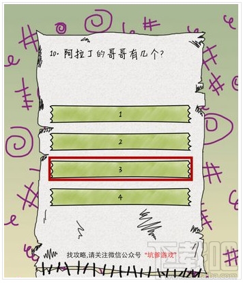坑爹么么答1-10关攻略答案大全