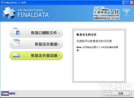 FinalData恢复丢失分区教程