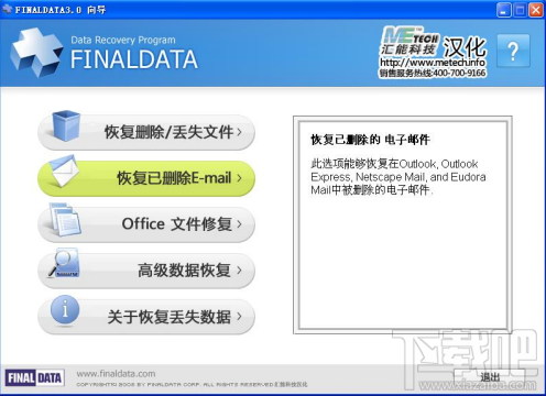 FinalData恢复已删除邮件教程