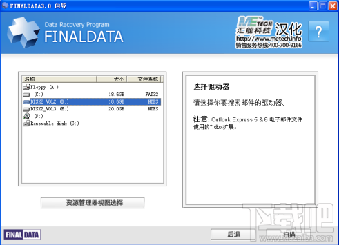 FinalData恢复已删除邮件教程