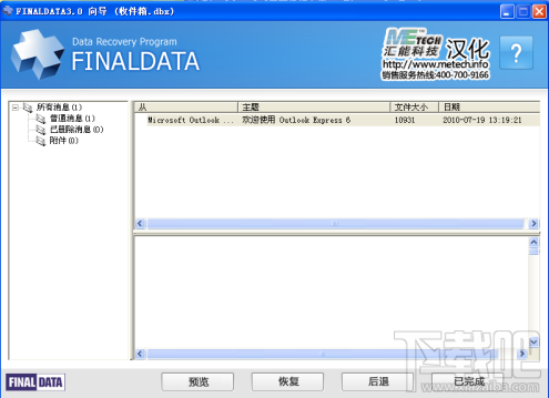 FinalData恢复已删除邮件教程