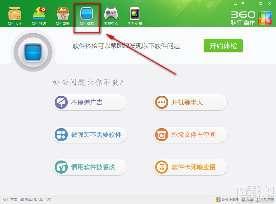 如何使用360软件管家一键体检