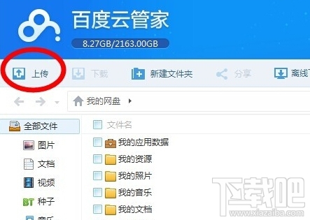 百度云管家怎样上传文件