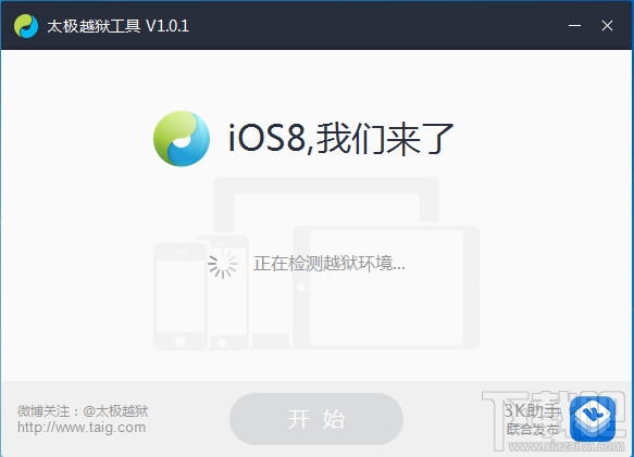 太极ios8.1.1取消越狱时安装3K助手