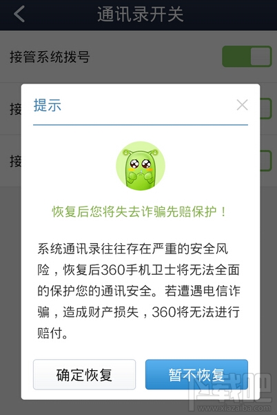 怎样关闭360通讯录 恢复原来手机通讯录