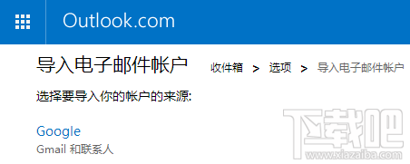 谷歌Gmail邮箱迁移到微软Outlook邮箱教程