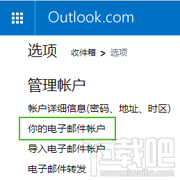 微软Outlook邮箱删除导入的邮箱账户教程