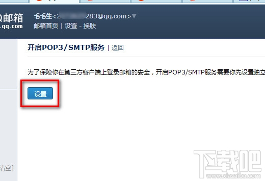 QQ邮箱开启POP3/SMTP服务 POP3/SMTP服务什么意思
