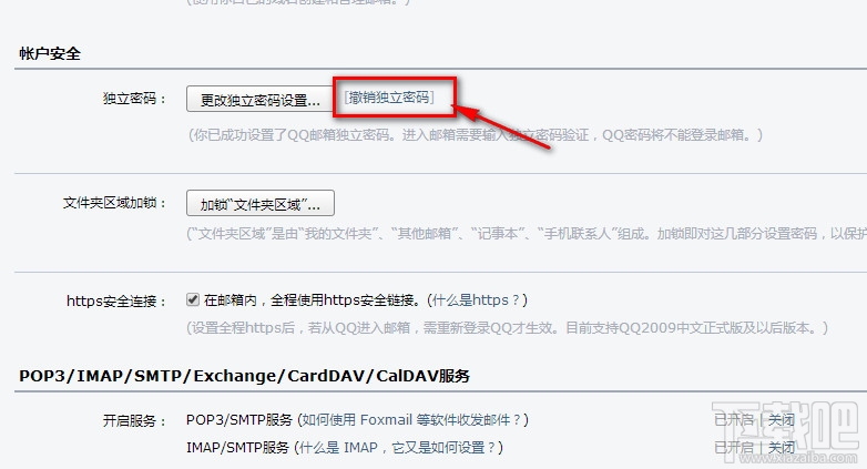 QQ邮箱独立密码怎么取消