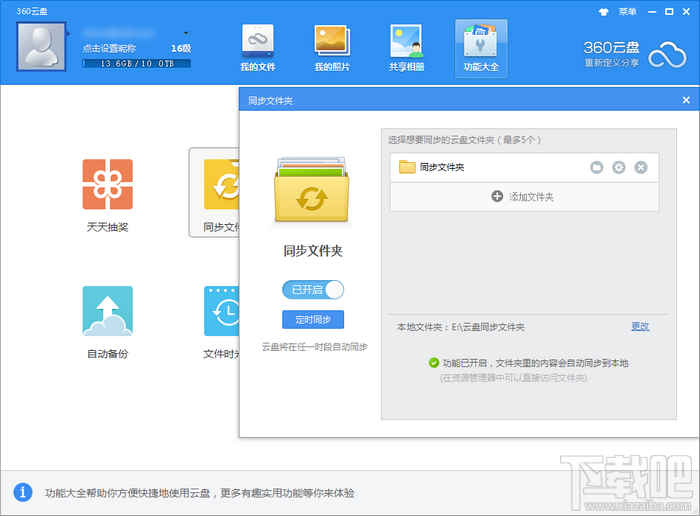 360雲盤同步版和360雲盤有什麼區別-下載吧