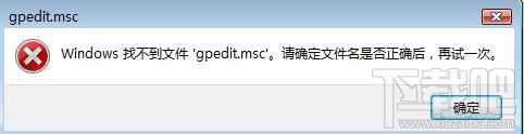 gpedit.msc找不到打不开怎么办