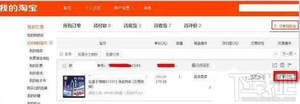 淘宝取消的订单恢复图文教程