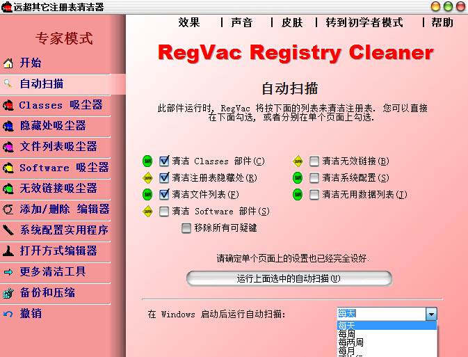 RegVac注册表吸尘器5.02.11 最新版