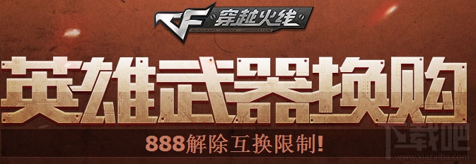 cf英雄武器换购活动网址 888解除互换限制武器升级