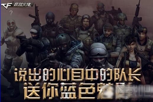 cf说出你心目中的队长活动网址介绍
