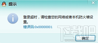 QQ登录超时解决办法，错误码：0x00000001