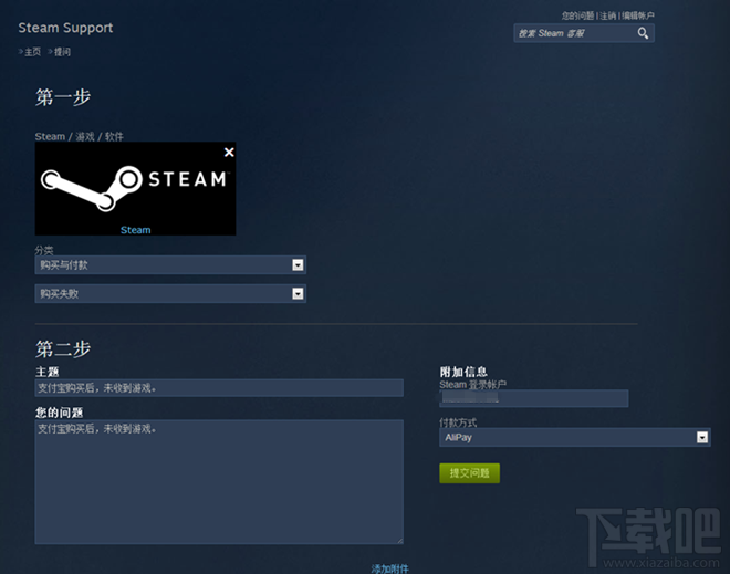 在steam平台支付宝购买游戏没有收到游戏 申诉图文教程