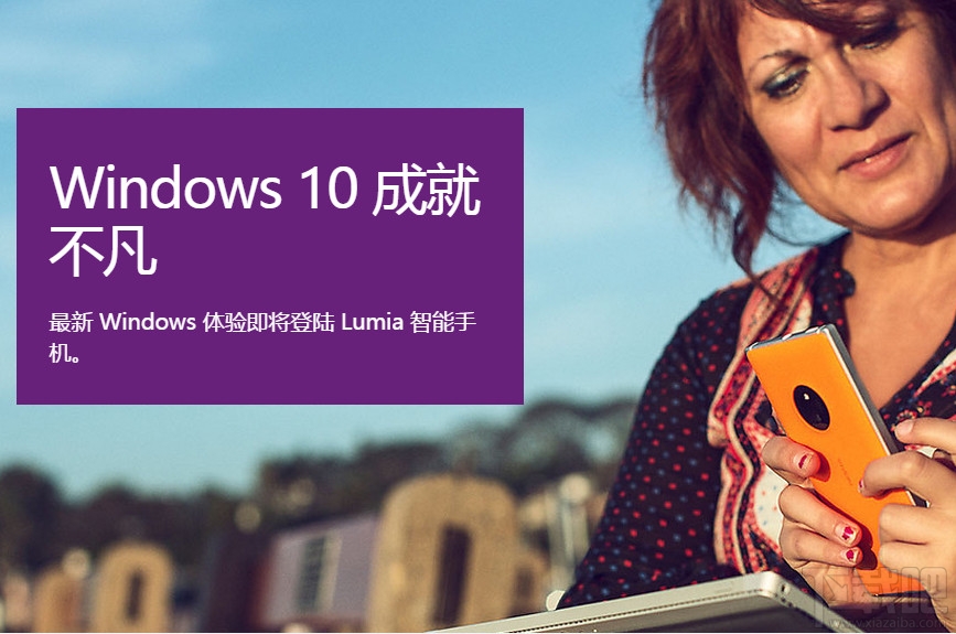 win10手机官方中文版下载网址介绍