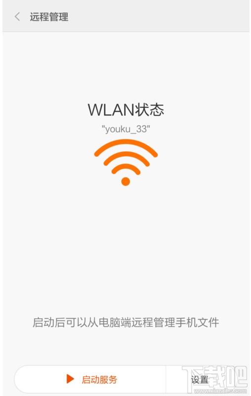 miui6文件管理器中远程管理怎么使用